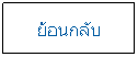 กล่องข้อความ: ย้อนกลับ
